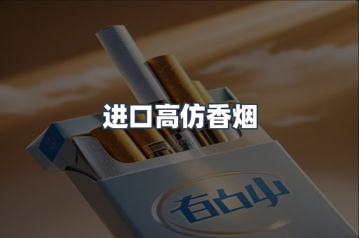 进口高仿香烟